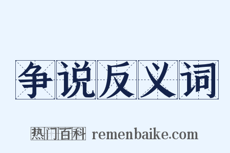 争说反义词是什么意思的图片